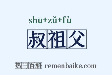 叔祖父是什么意思的图片